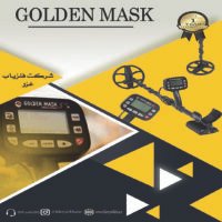 فلزیاب گلدن ماسک_golden mask