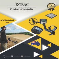 فلزیاب E-TRAC استرالیایی