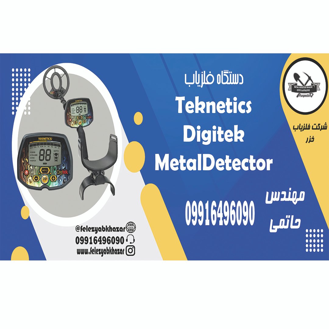 دستگاه فلزیاب تکنتیکس دیجیتک Teknetics Digitek MetalDetector