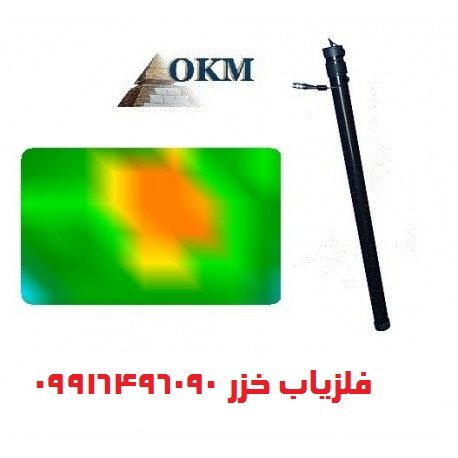 سنسور المانی OKM GPR 