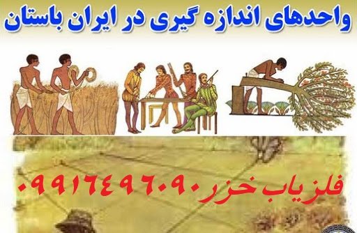 واحد های اندازه گیری در ایران باستان