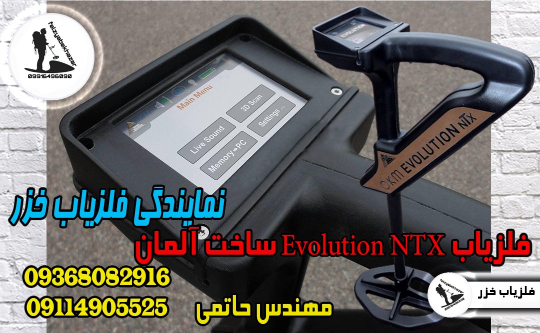فلزیاب Evolution NTX ساخت آلمان