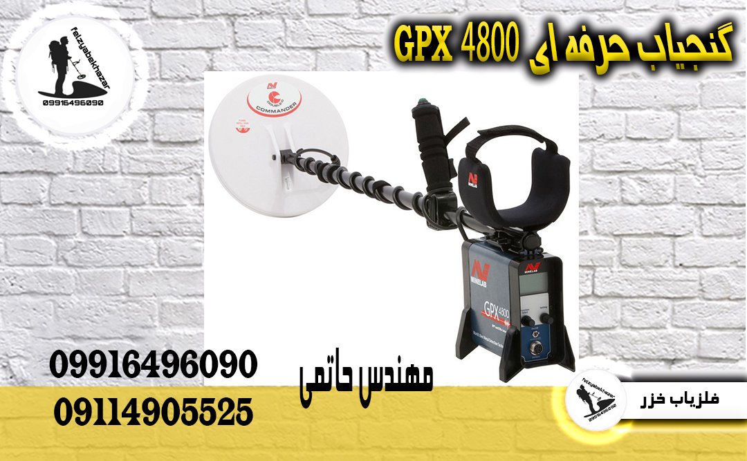 گنجیاب حرفه ای GPX 4800