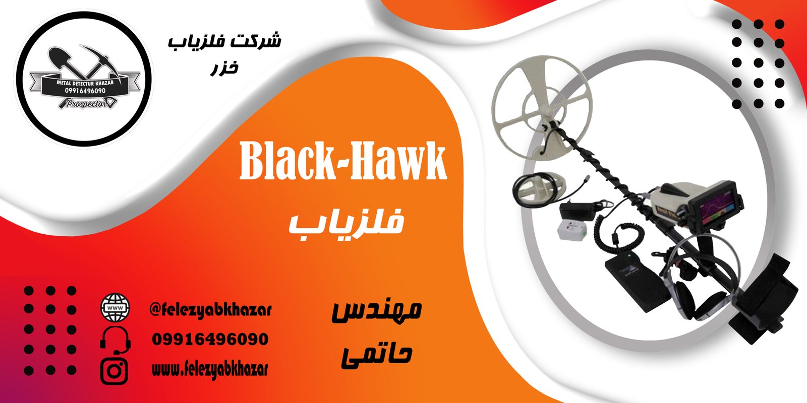 فلزیاب Black Hawk ساخت OKM آلمان
